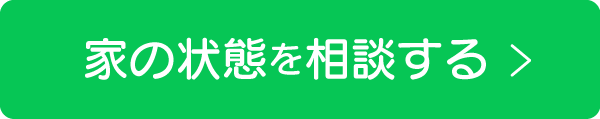 家の状態を相談する