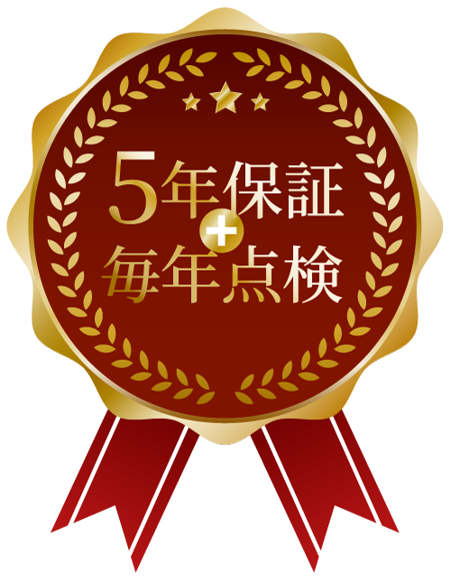 5年保証+毎年点検